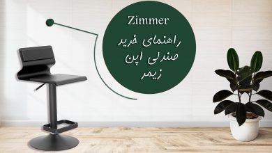 تصویر از راهنمای خرید صندلی اپن مدرن زیمر(Zimmer)