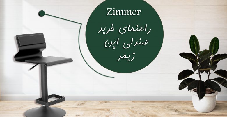 تصویر از راهنمای خرید صندلی اپن مدرن زیمر(Zimmer)
